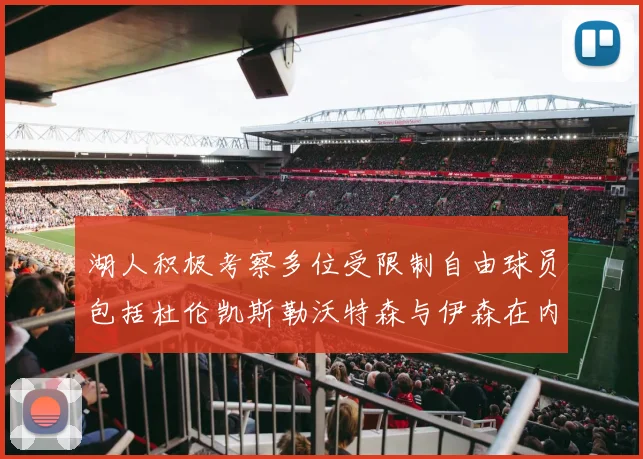 湖人积极考察多位受限制自由球员包括杜伦凯斯勒沃特森与伊森在内