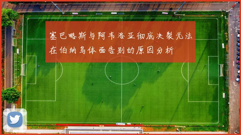 塞巴略斯与阿韦洛亚彻底决裂无法在伯纳乌体面告别的原因分析