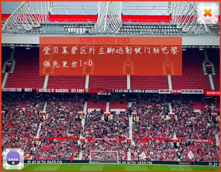 登贝莱禁区外左脚远射破门助巴黎领先里尔1-0