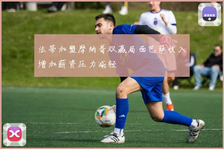法蒂加盟摩纳哥双赢局面巴萨收入增加薪资压力减轻