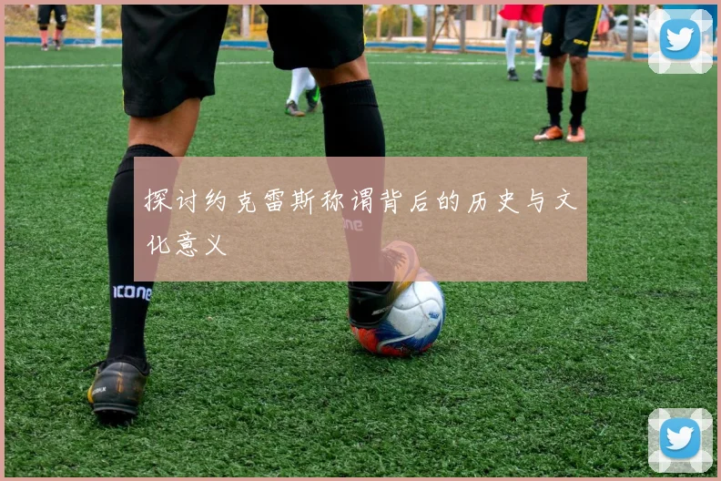 探讨约克雷斯称谓背后的历史与文化意义