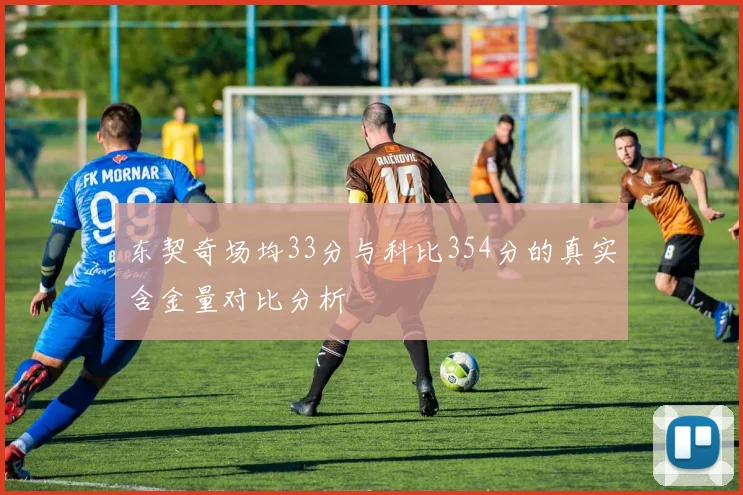 东契奇场均33分与科比354分的真实含金量对比分析