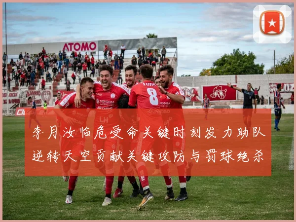李月汝临危受命关键时刻发力助队逆转天空贡献关键攻防与罚球绝杀