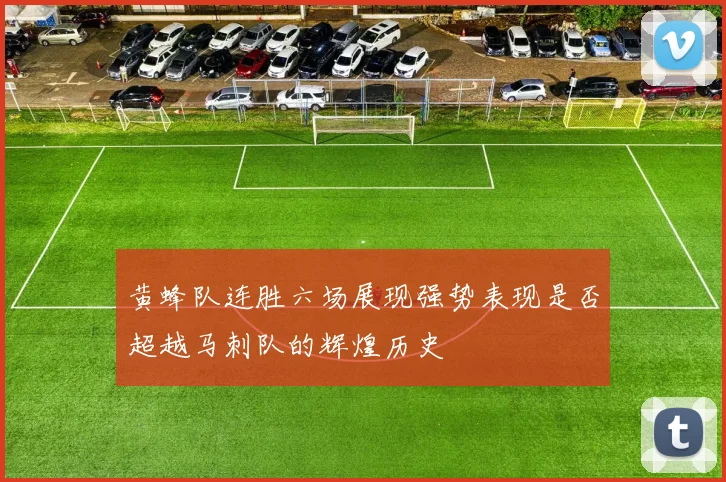 黄蜂队连胜六场展现强势表现是否超越马刺队的辉煌历史