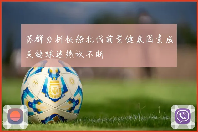 苏群分析快船北伐前景健康因素成关键球迷热议不断