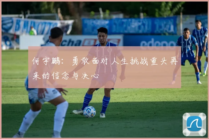 何宇鹏：勇敢面对人生挑战重头再来的信念与决心